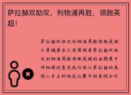 萨拉赫双助攻,利物浦再胜,领跑英超!