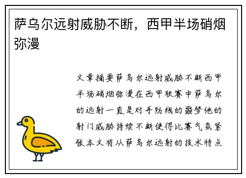 萨乌尔远射威胁不断,西甲半场硝烟弥漫