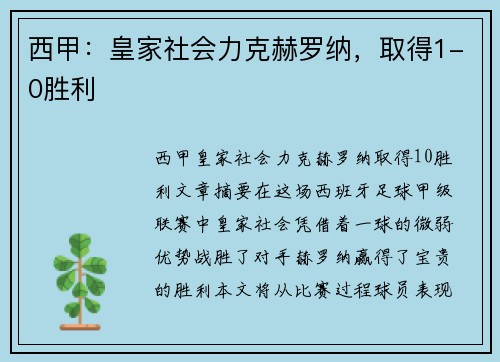西甲:皇家社会力克赫罗纳,取得1-0胜利