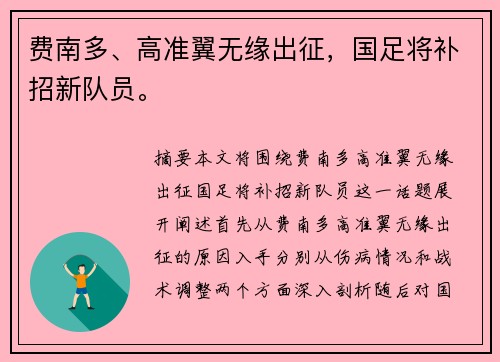 费南多、高准翼无缘出征,国足将补招新队员。