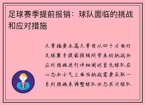 足球赛季提前报销:球队面临的挑战和应对措施