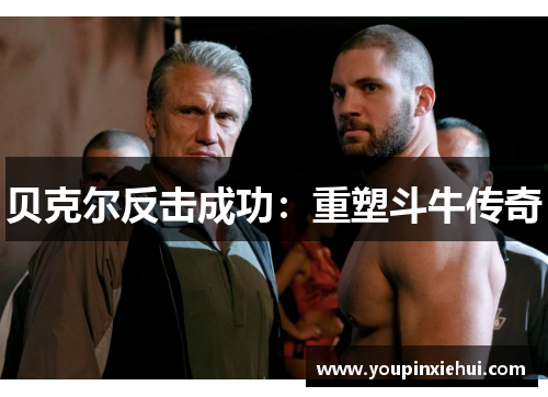 贝克尔反击成功:重塑斗牛传奇