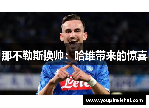 那不勒斯换帅:哈维带来的惊喜
