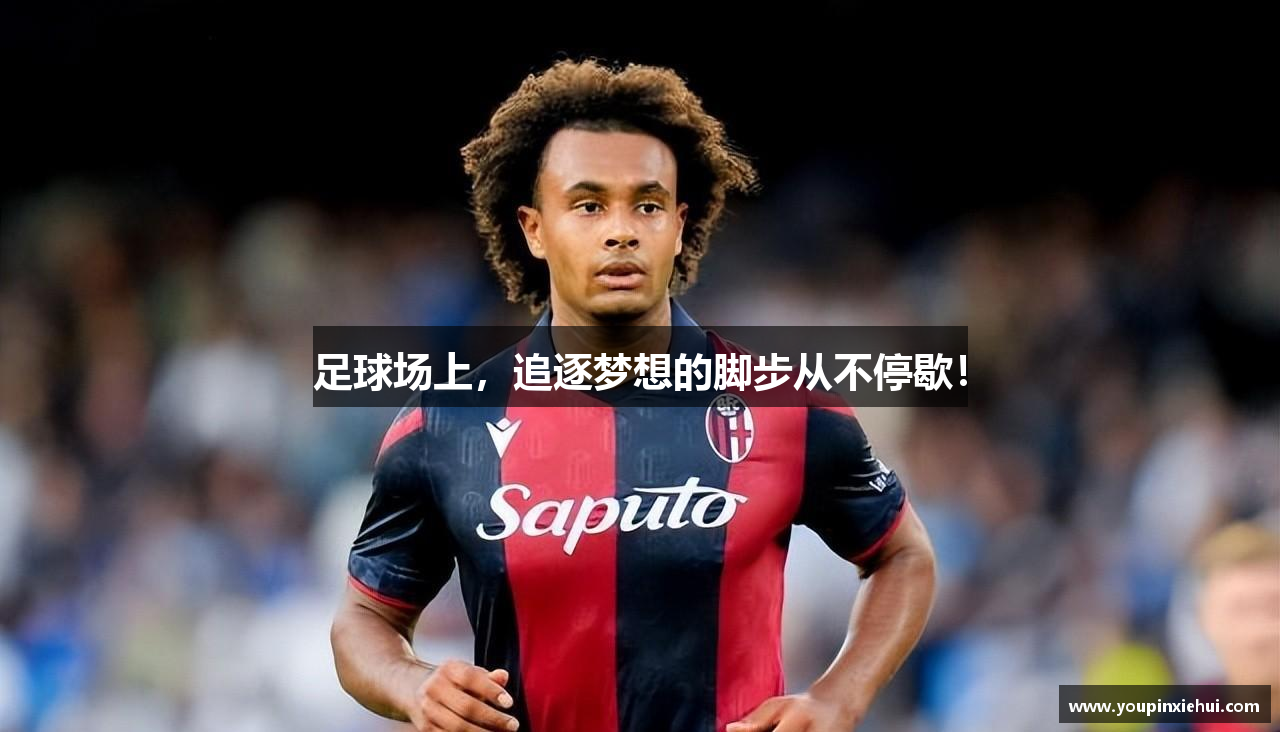足球场上,追逐梦想的脚步从不停歇!
