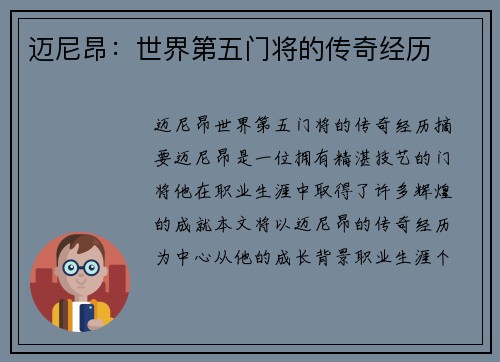 迈尼昂:世界第五门将的传奇经历