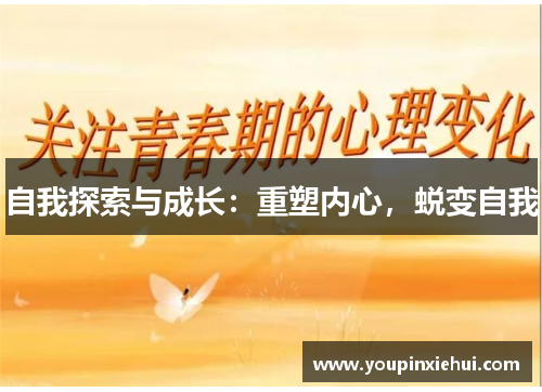 自我探索与成长:重塑内心,蜕变自我